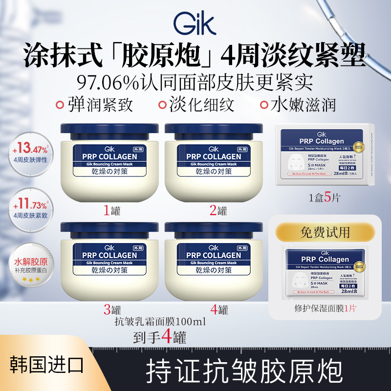 【达播专属】Gik胶原炮PRP面膜抗皱补水三明治乳霜100ml紧致涂抹