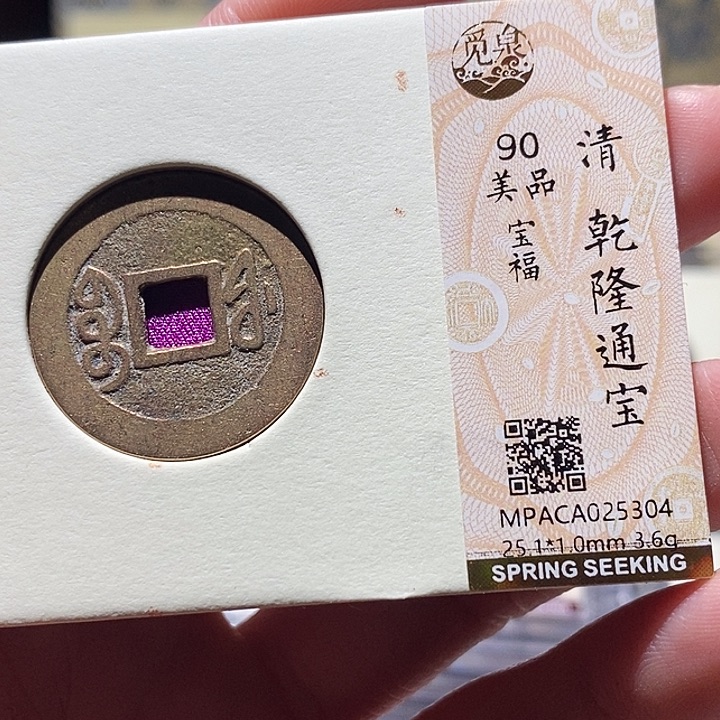 铜觅泉评级古钱币一枚 小敏