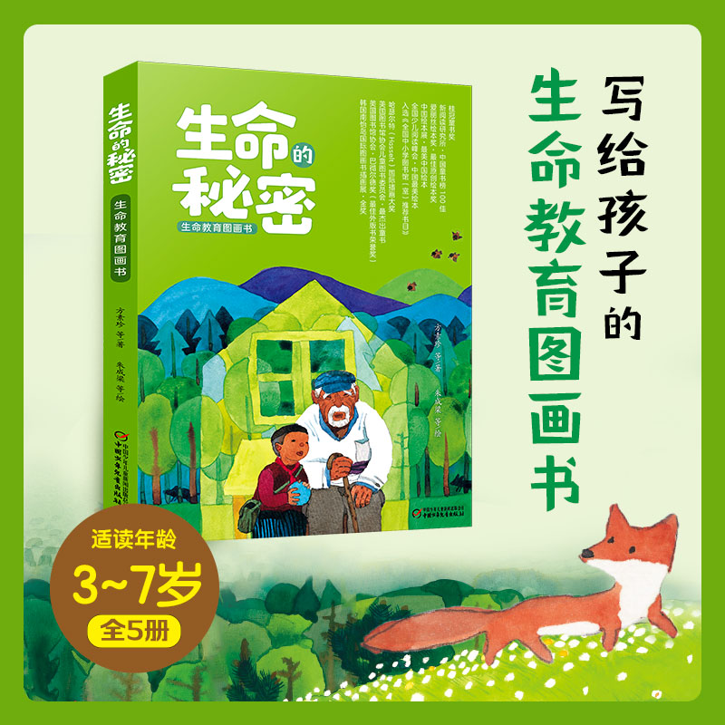 微瑕-生命教育图画书  生命的秘密（5册）