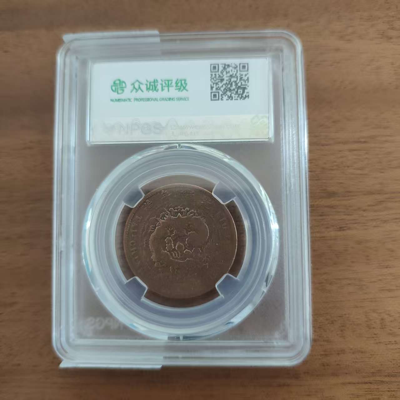 众城评级古币/光-乙巳户部-中心奉 大清龙-十文/图为样品不发