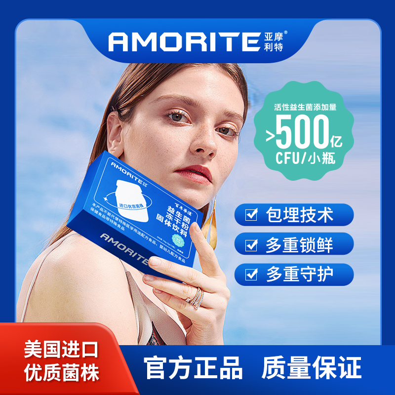 AMORITE/亚摩利特美国进口益生菌冻干粉养肠胃固体饮料益生元甄选