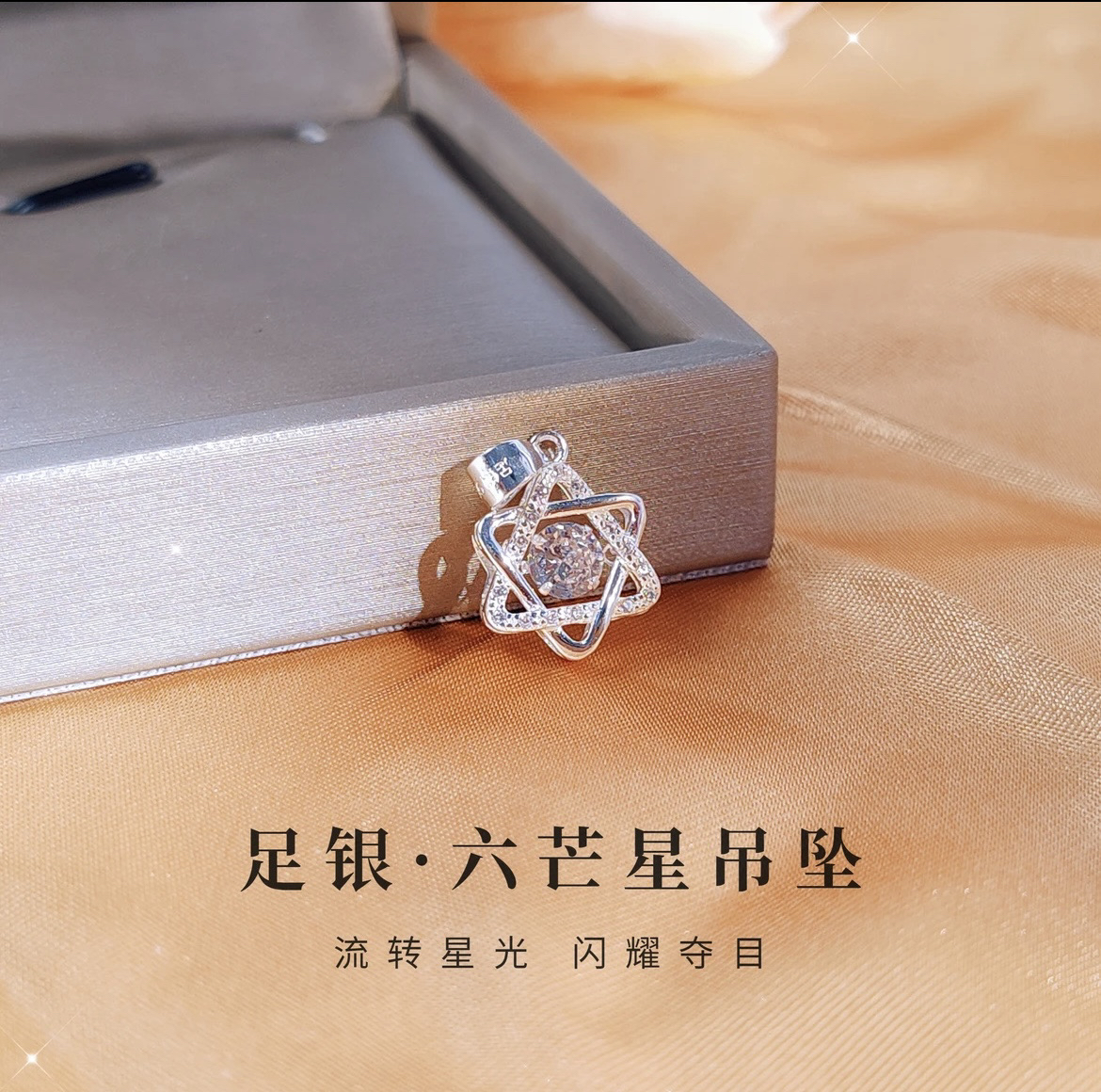 吊坠足银合成锆石 足银990【银夫人六芒星跳动的心单吊坠】