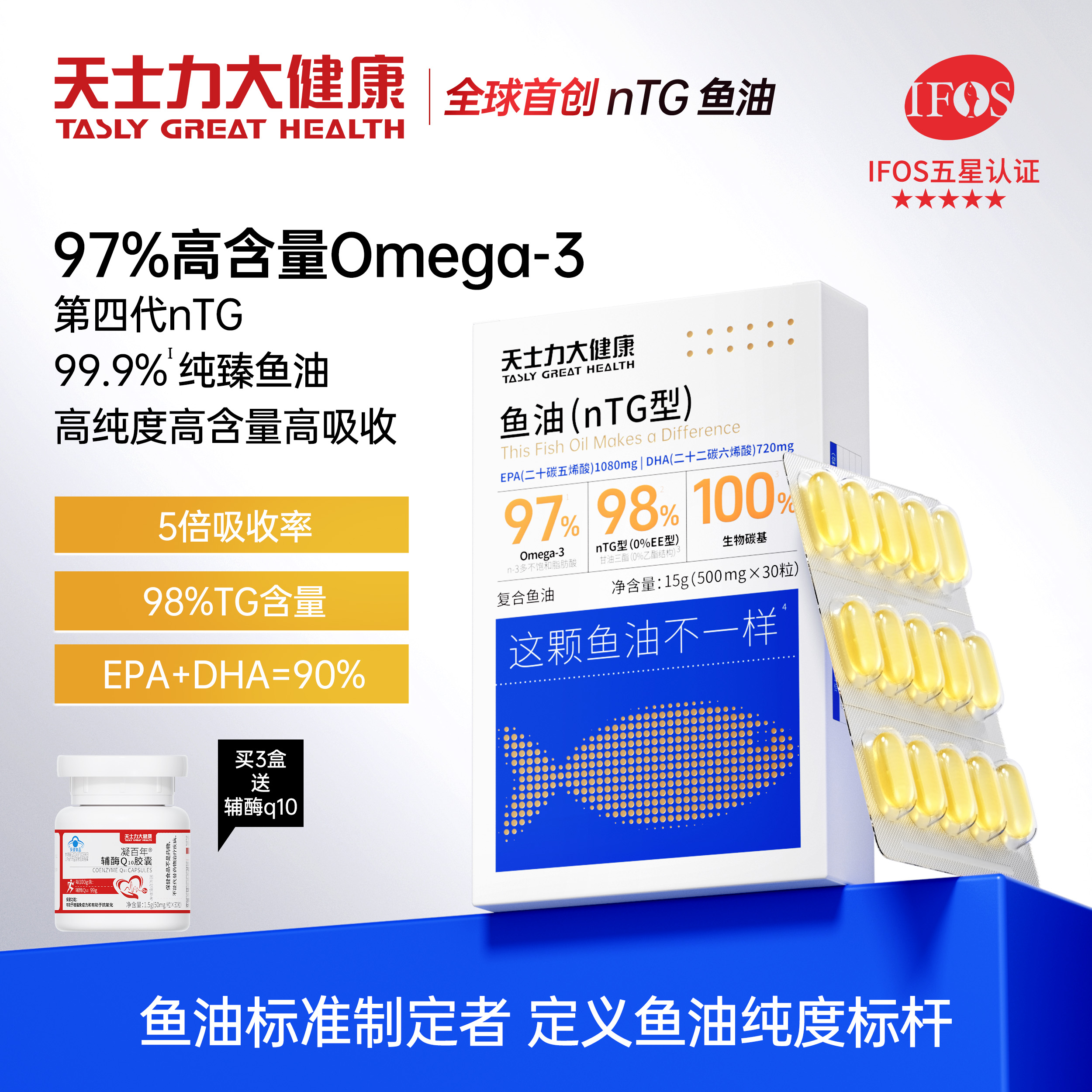 天士力大健康nTG99.99%纯臻深海鱼油高纯度Omega-3 O溶剂残留gq
