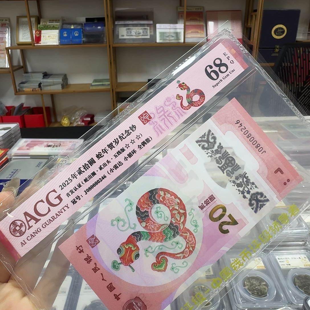 其他普通金属三标蛇钞0246