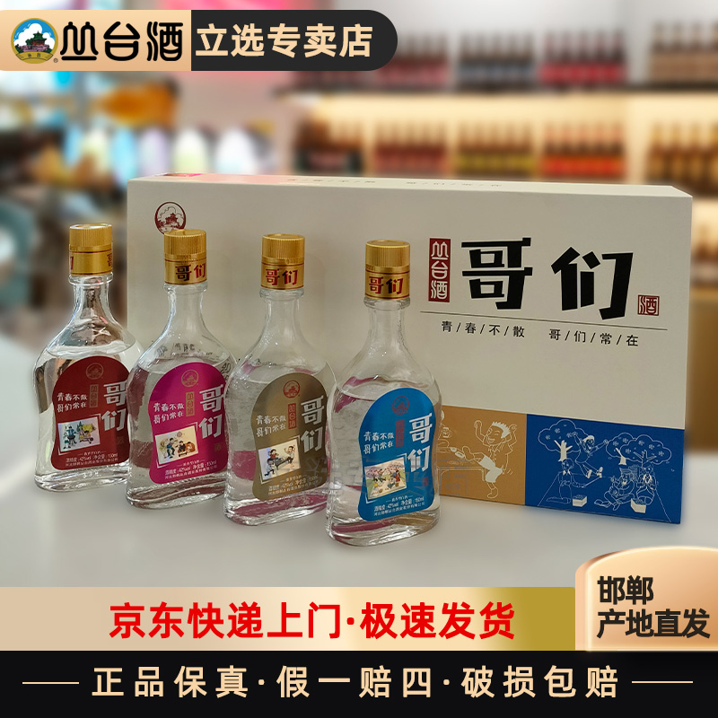 丛台酒(哥们)42度浓香型150ML*4整条装 伴手礼白酒41-50度