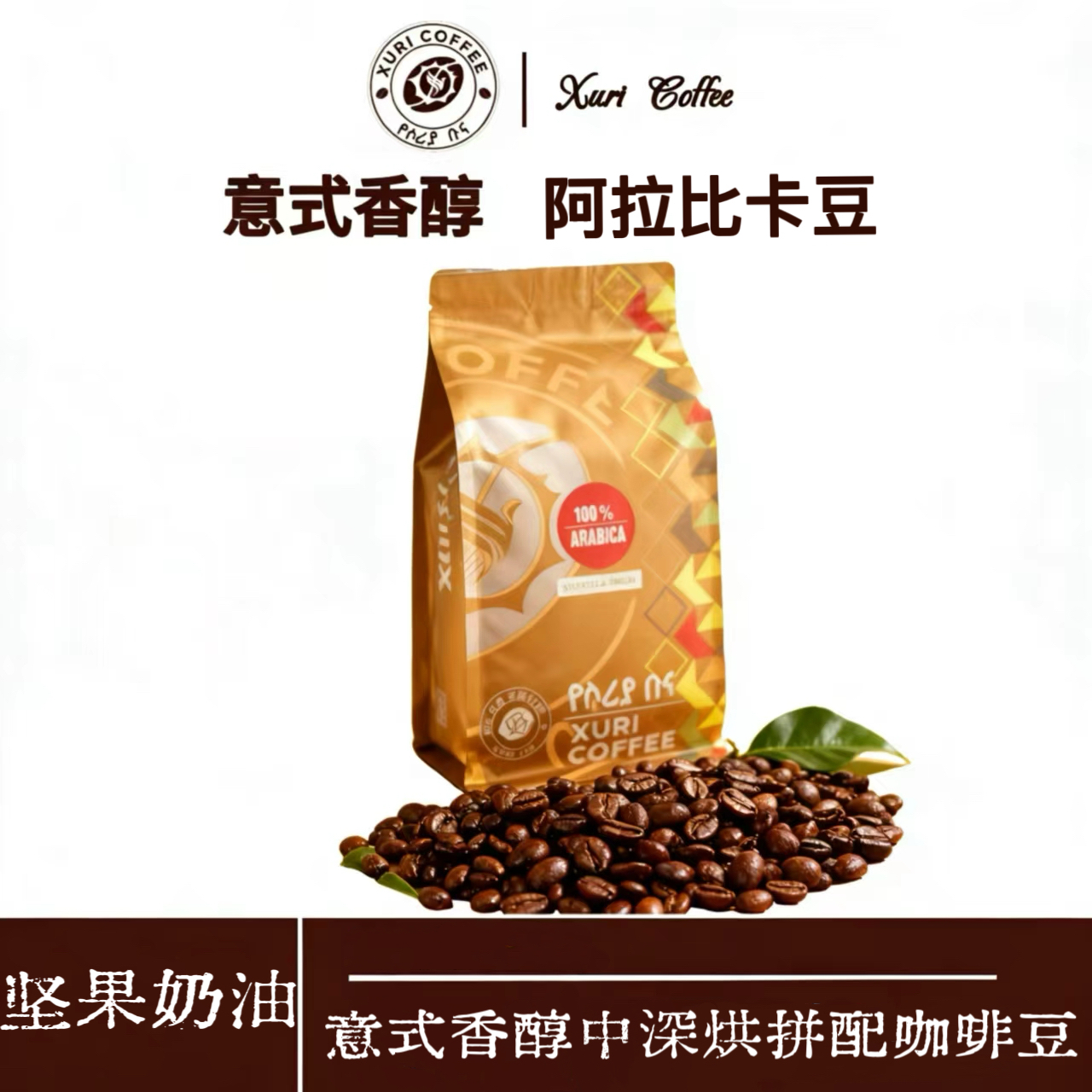 中深烘意式坚果奶油香醇拼配阿拉比卡咖啡豆