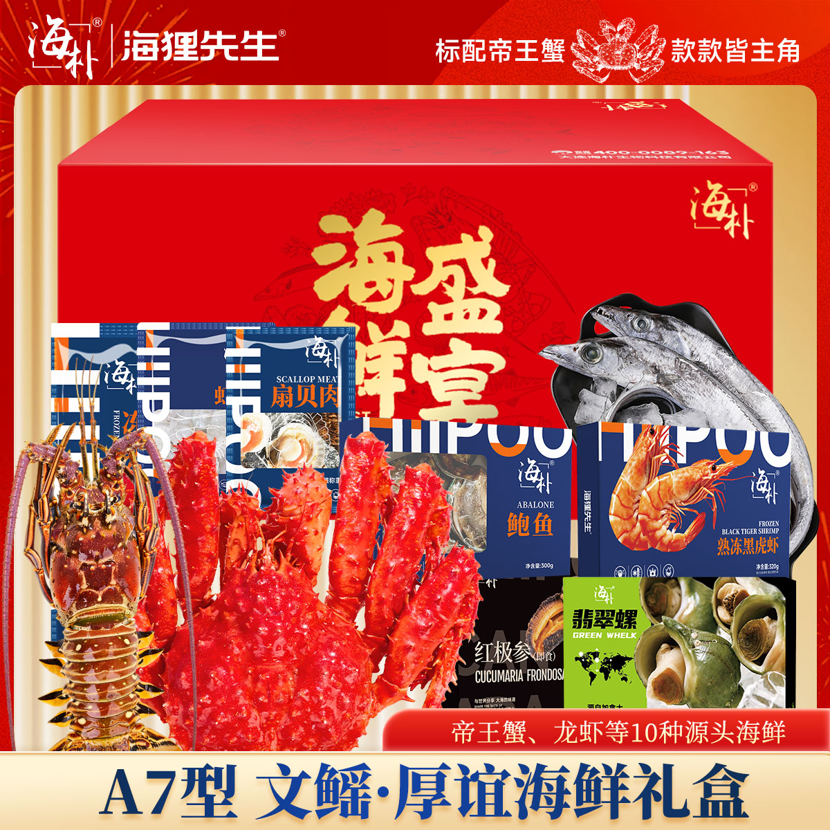 【海朴】A7文鳐厚谊年货海鲜礼盒严选10种精品海鲜企业采购团购品zb