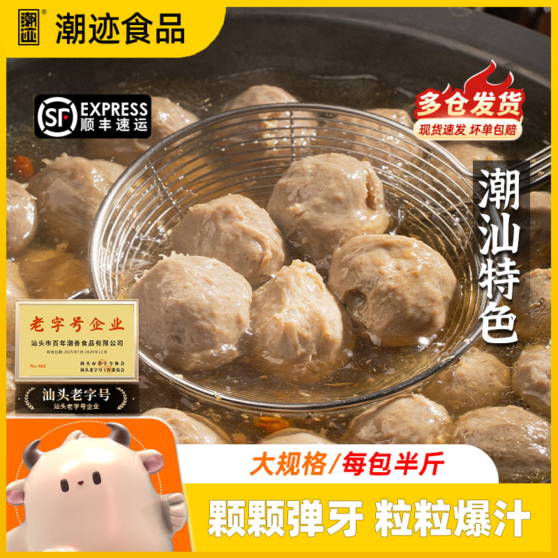 潮迹潮汕牛肉丸牛筋丸250g*8袋烧烤火锅烧烤关东煮丸子618抢先购商品图