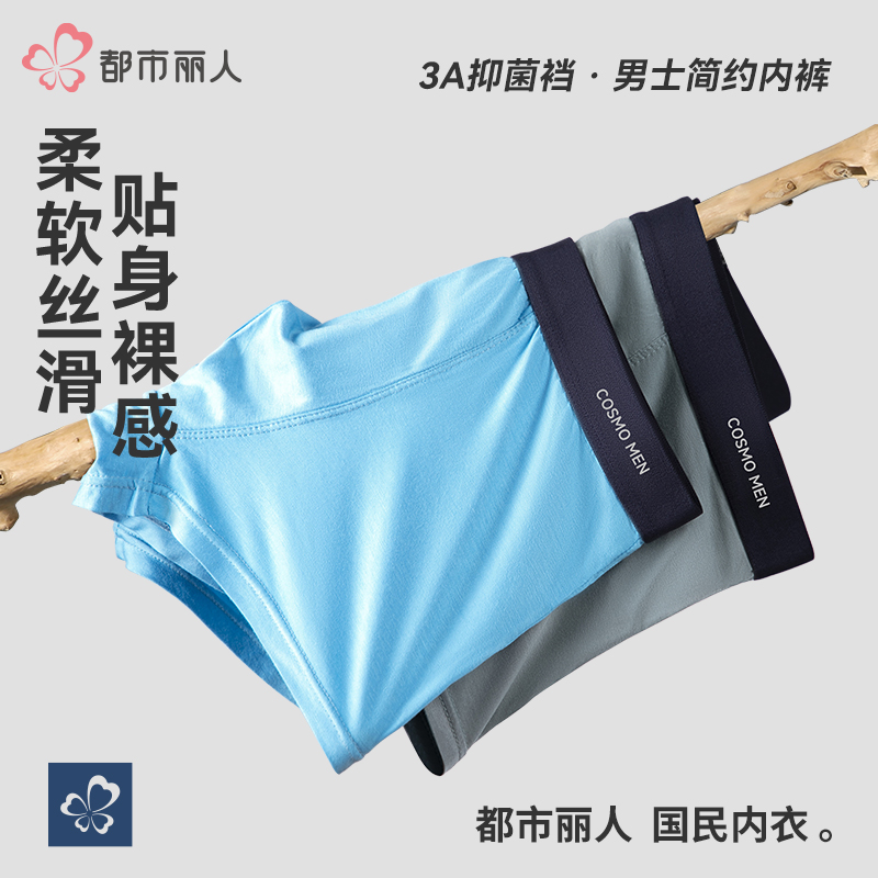 COSMO LADY/都市丽人男士平角内裤抑菌薄款舒适透气大码无痕速干