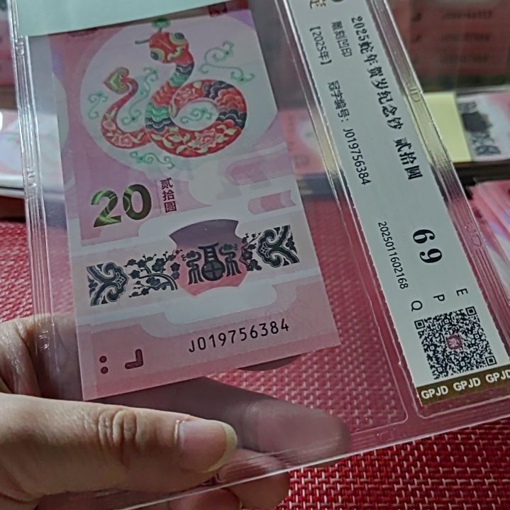 塑料小蛇钞乱蛇年份头19756384评级