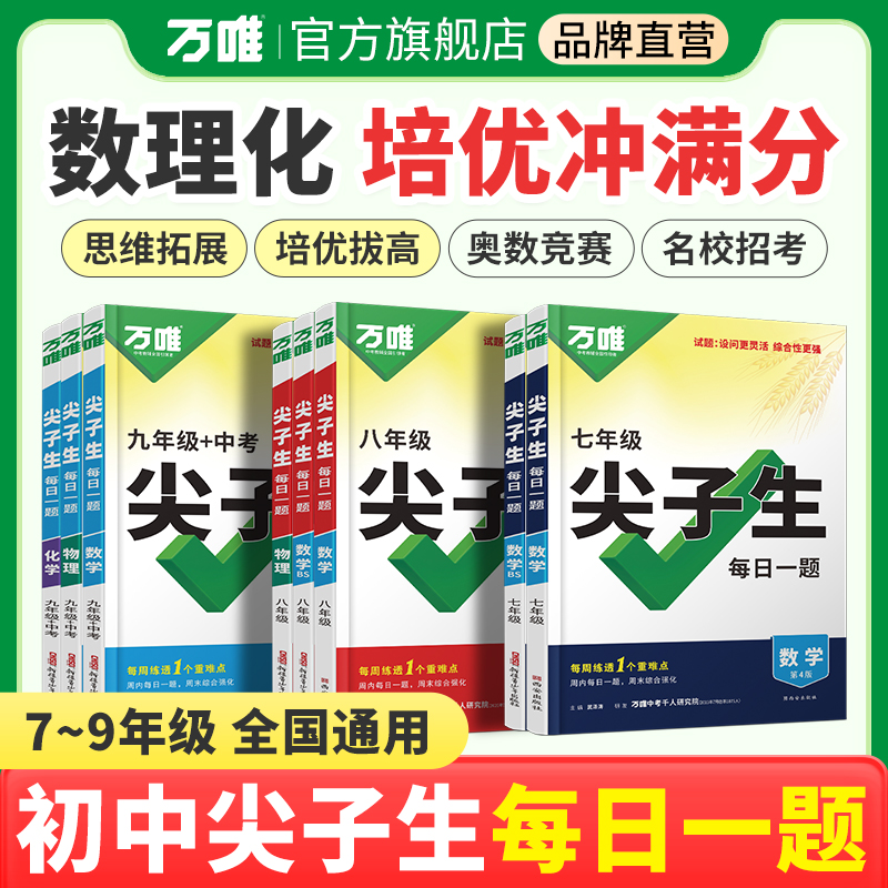 万唯中考初中【尖子生每日一题】26版数理化七八九年级培优竞赛必刷