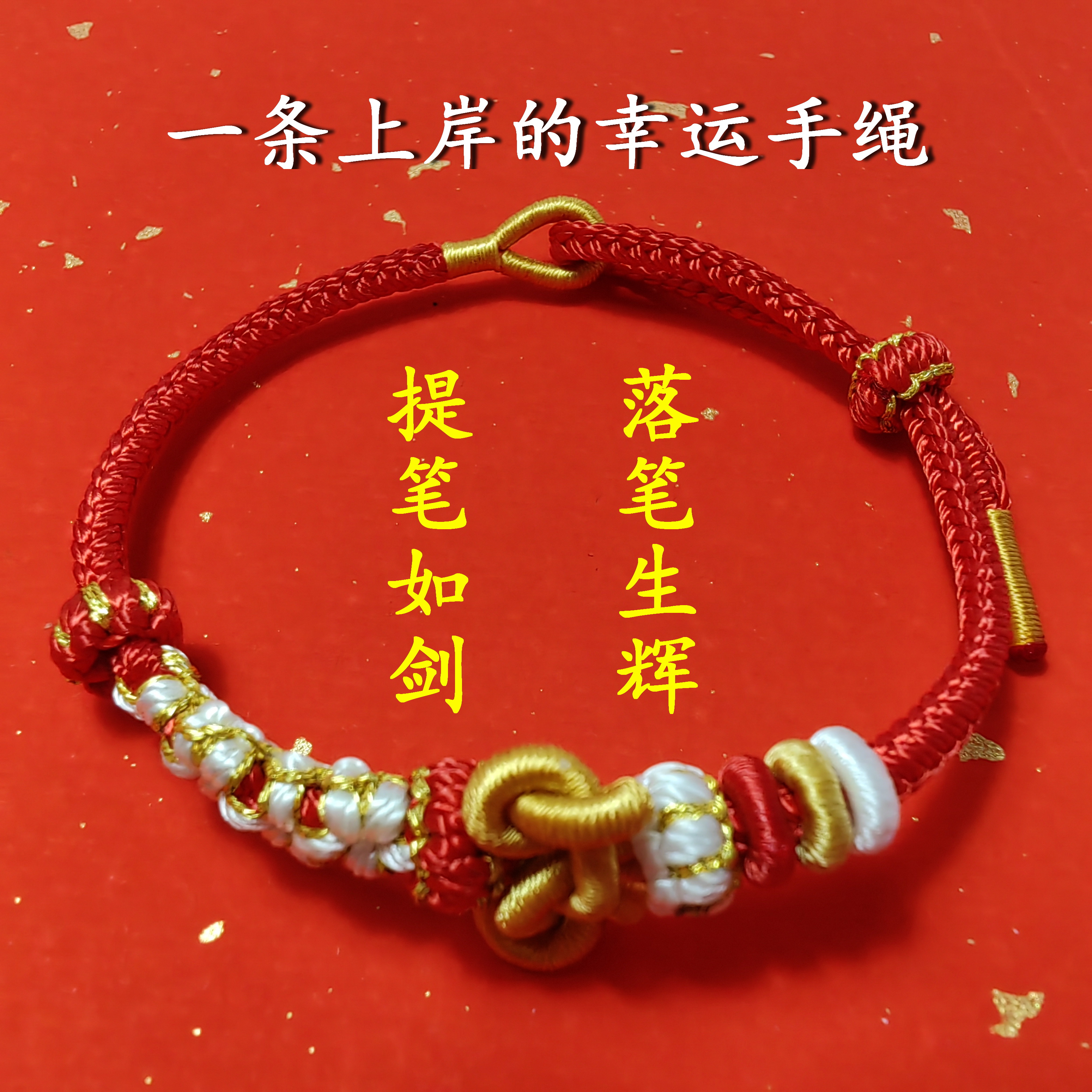 2026马文昌结手编绳中高考上岸礼物金榜题名前程似锦