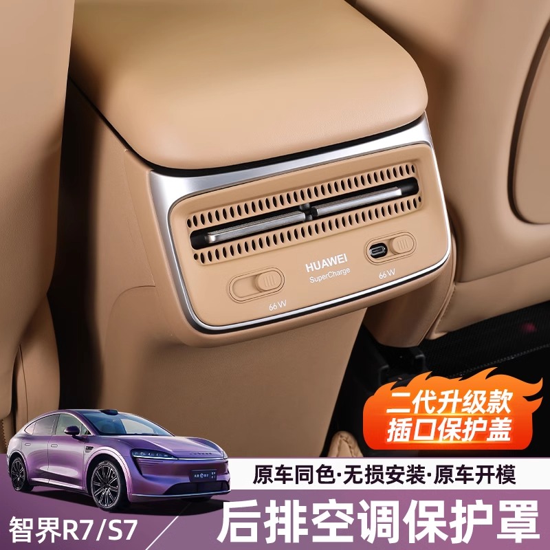 智界R7/S7后排空调出风口保护罩专用配件内饰装饰改装件汽车用品
