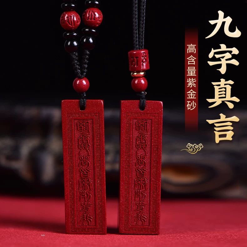 含辰砂工艺品高含量朱砂正品紫金沙【九字真言】吊坠男女同款