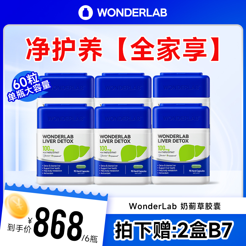【年卡组合】Wonderlab奶蓟草胶囊熬夜应酬水飞蓟草本精华