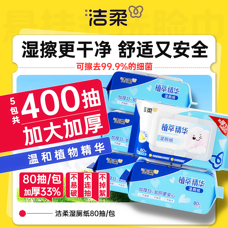 洁柔湿厕纸80抽5包厕所专用亲肤无刺激卫生湿纸巾清爽实惠家用