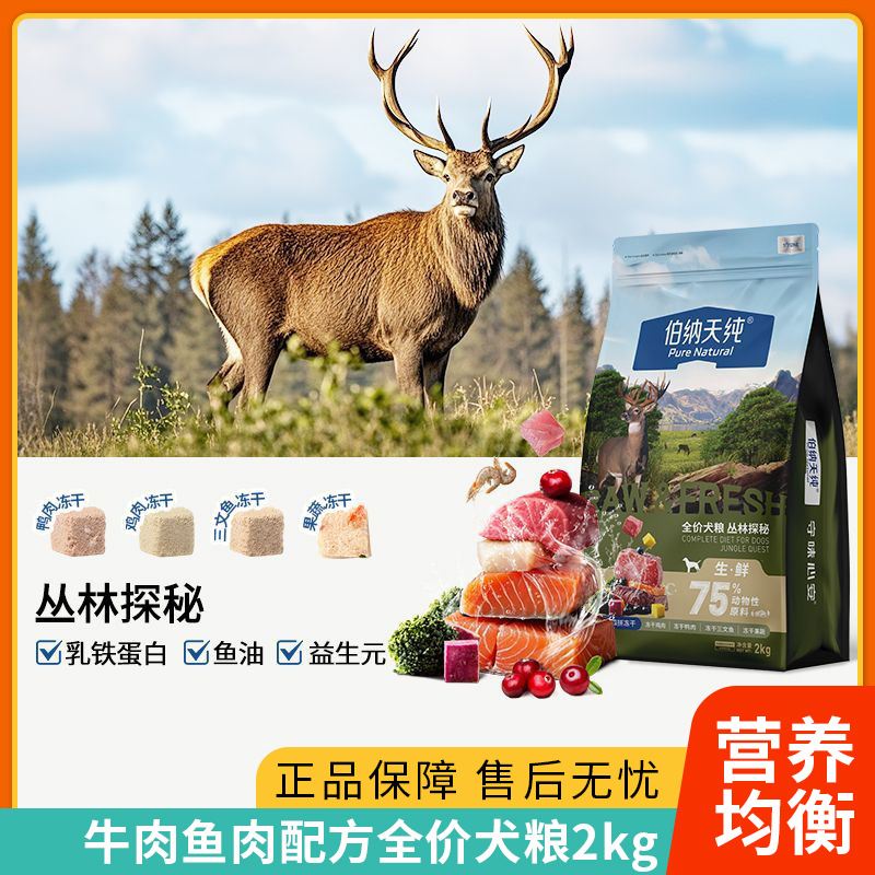 小型犬【生鲜2.0升级款】伯纳·天纯狗粮2kg牛肉鱼肉全价成幼犬冻