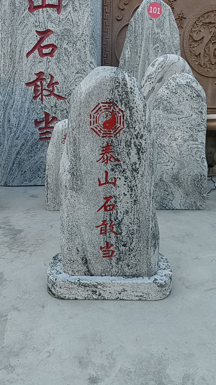 石敢当靠山石路冲庭院室外刻字摆件