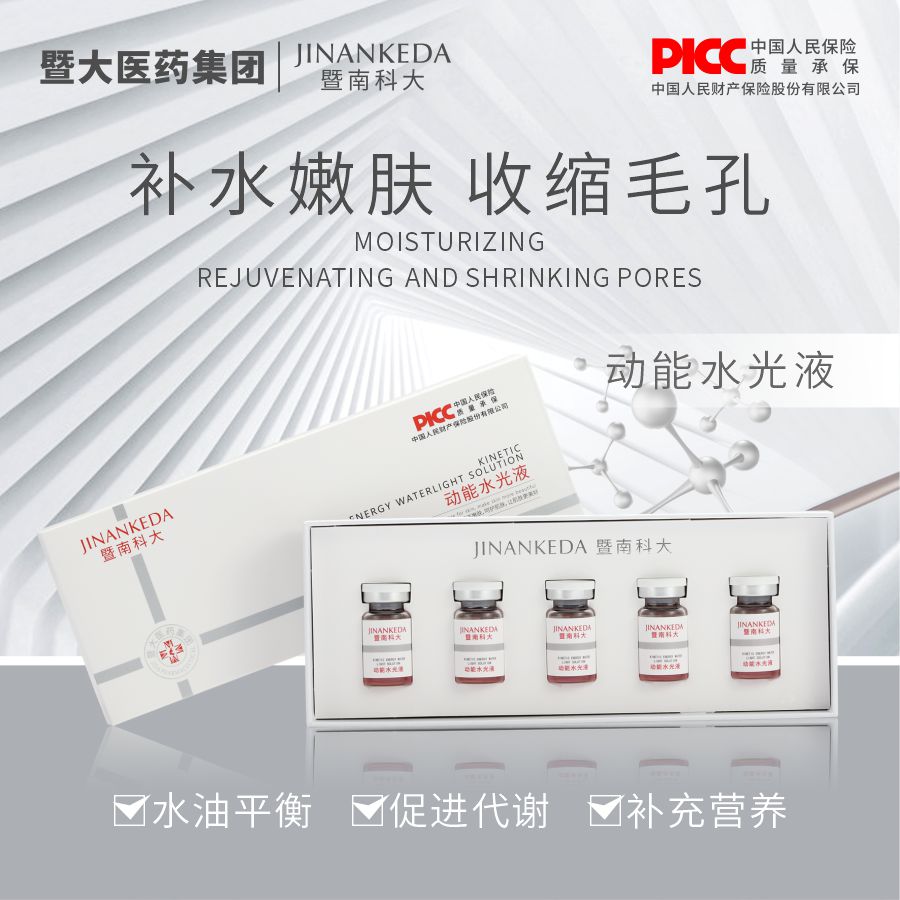 暨南科大 动能水光液