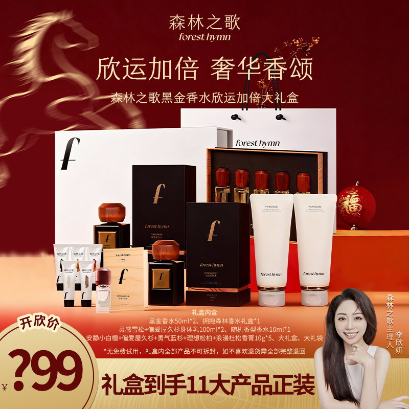 【总裁专属】森林之歌黑金香水马年限定大礼盒