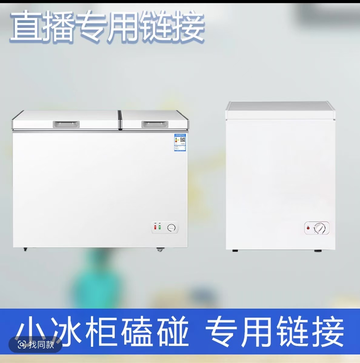 运损小冰柜直播专用（1号链接）