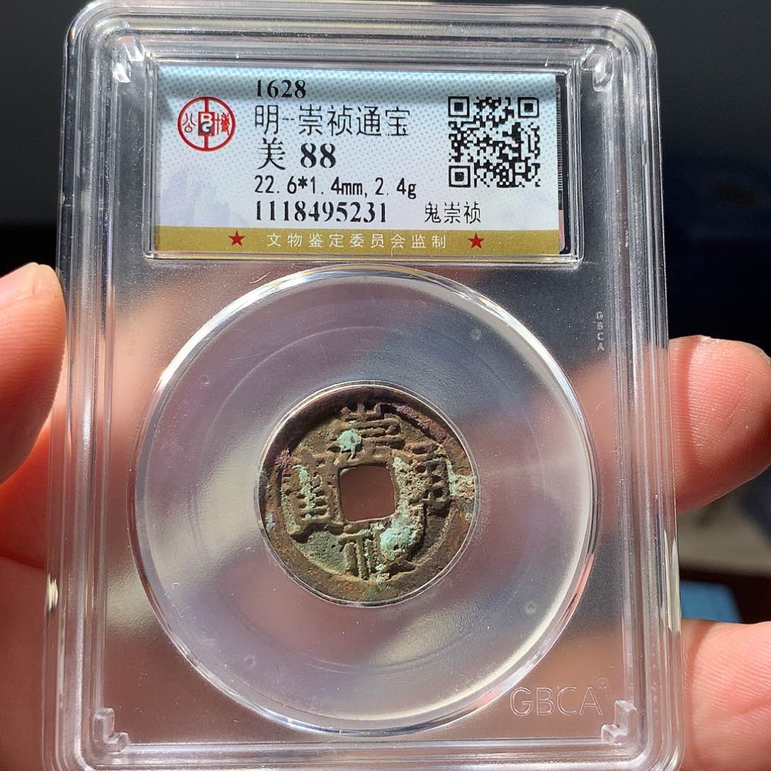 金属QY。崇桢通宝88分5231