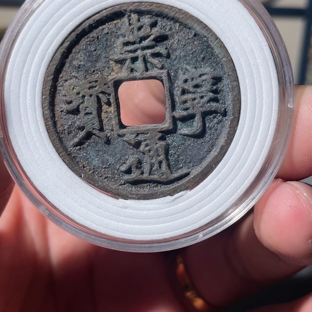 铜崇宁通宝「悟泉」