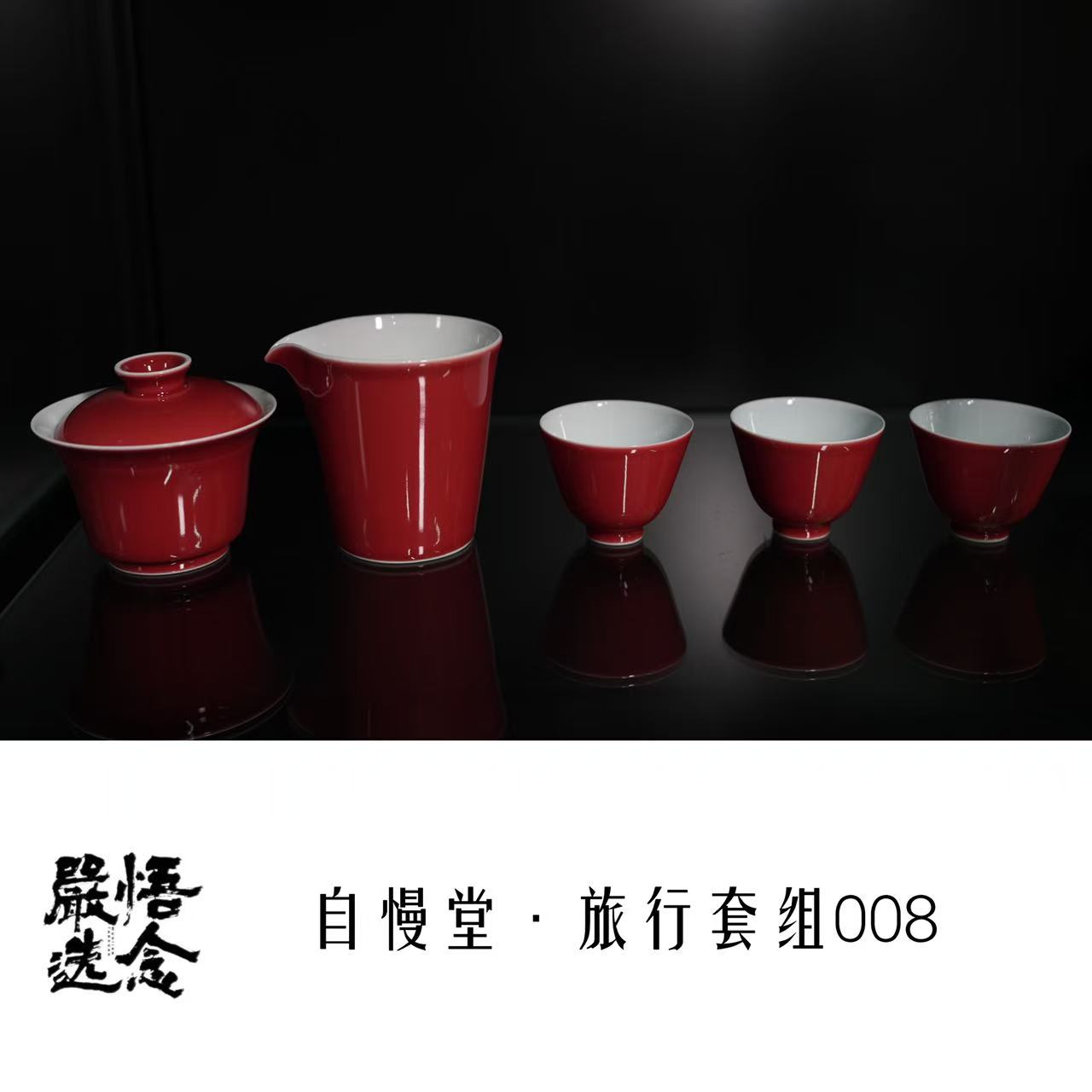 【严选】悟念008 自慢堂联名旅行套装