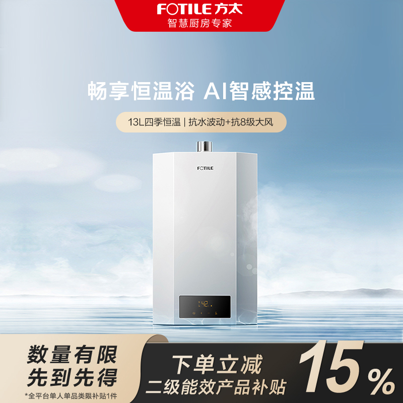 【区域国补立减15%】【13L恒温速热】02-P13T1方太燃气热水器升级