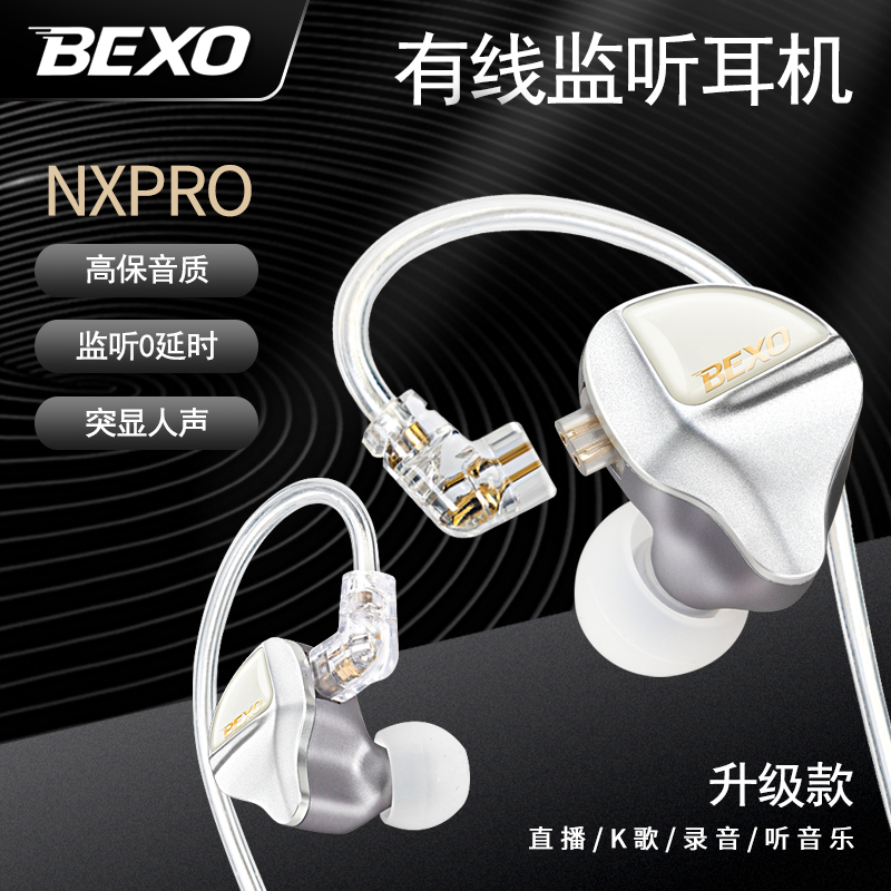 BEXO贝克斯NXPRO全入耳有线监听耳机高解析高还原高保真久戴舒适