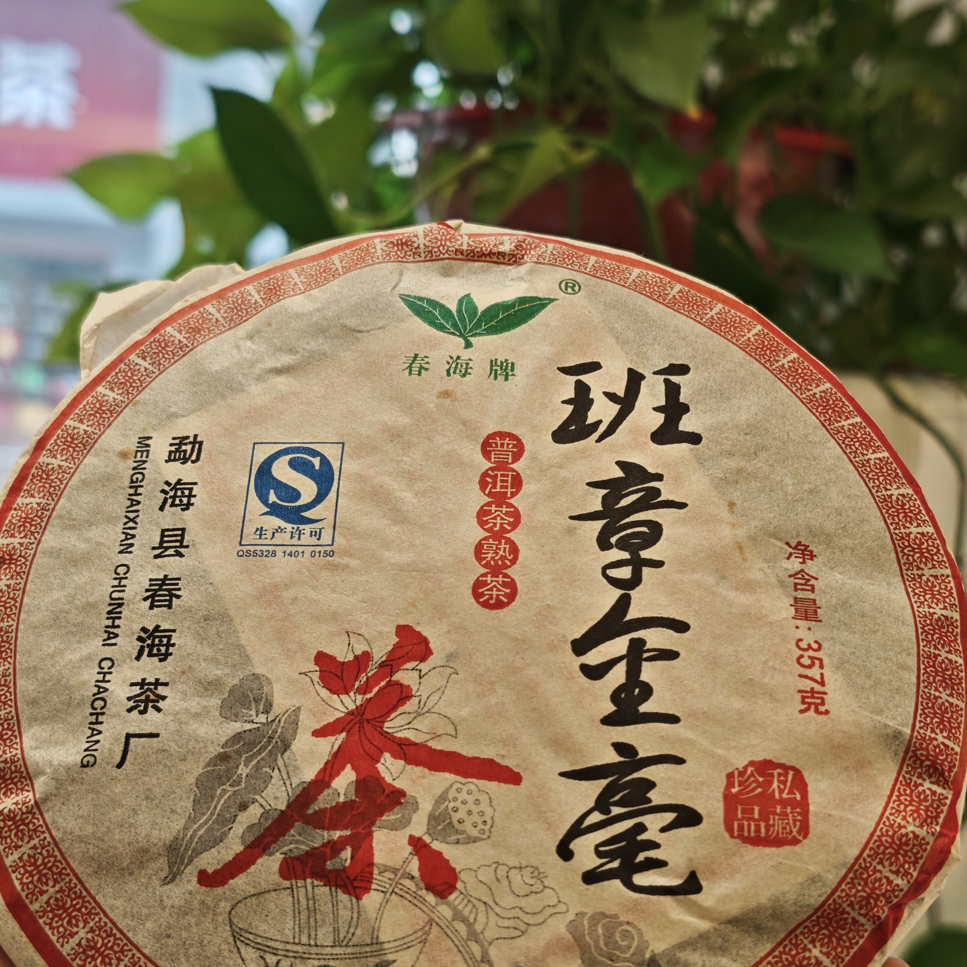 班章金豪 普洱熟茶