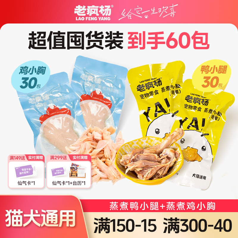 老疯杨蒸煮鸭小腿鸡小胸狗狗猫咪宠物零食水煮高蛋白解馋零食60包