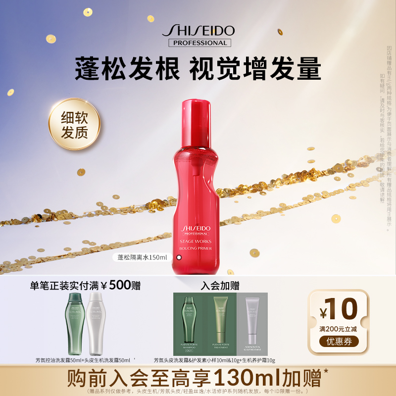 资生堂专业美发秀场造型蓬松隔离水细软发头发蓬松丰盈秀发免洗