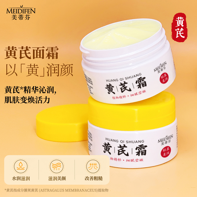【宠粉福利】拍5发6 黄芪霜 男女通用保湿霜