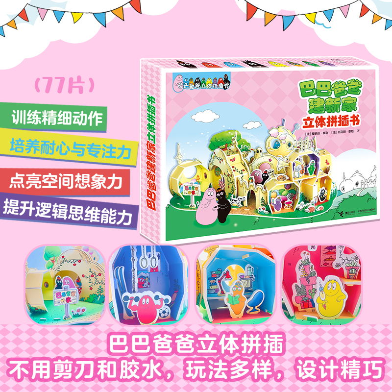 【官旗直发】巴巴爸爸拼插