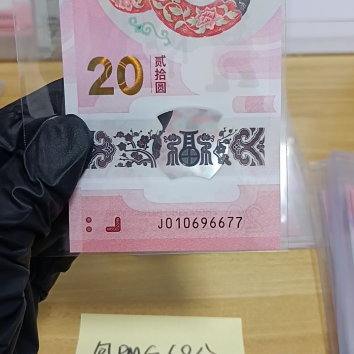 塑料蛇钞号码如图所示010696677