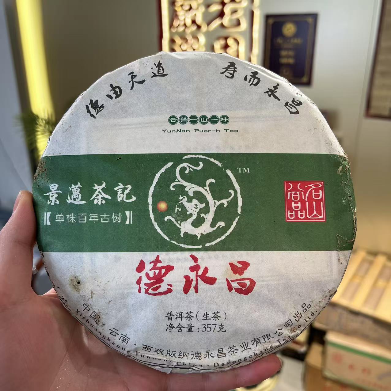 2012年德永昌景迈单株古树生茶357克【迎客隆】