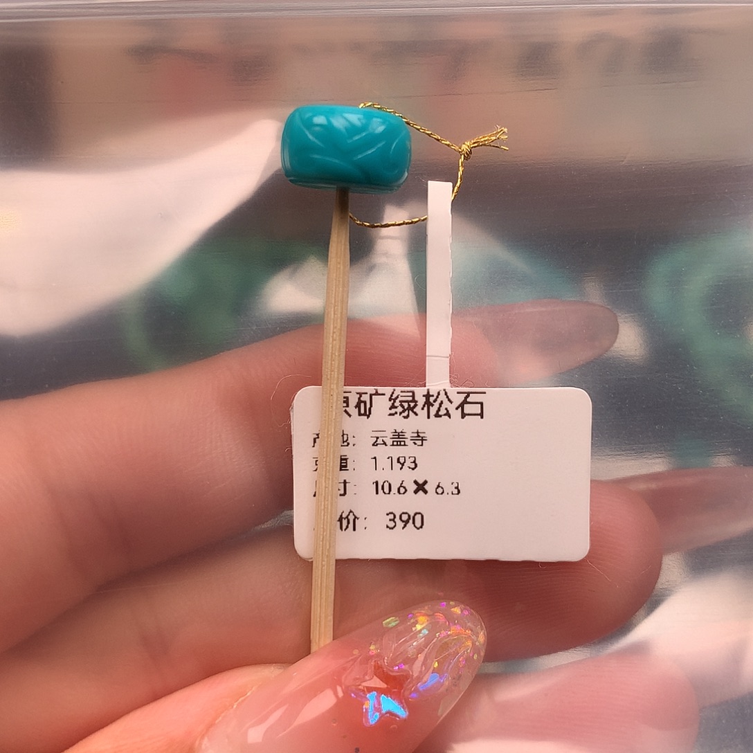 绿松石未镶嵌珠宝奇石10.6✖️6.3