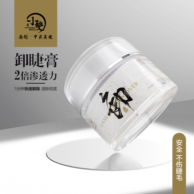 【卸睫膏】美睫卸睫膏温和不辣眼 卸睫速度快 美睫专用
