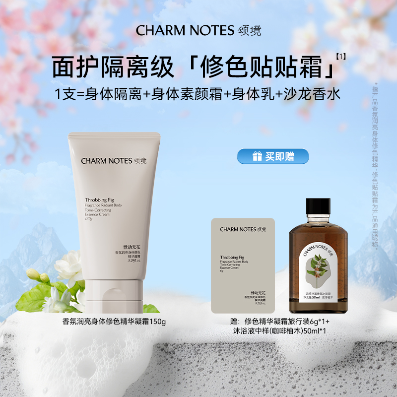 CHARM NOTES/颂境香氛润亮身体修色精华凝霜身体素颜霜