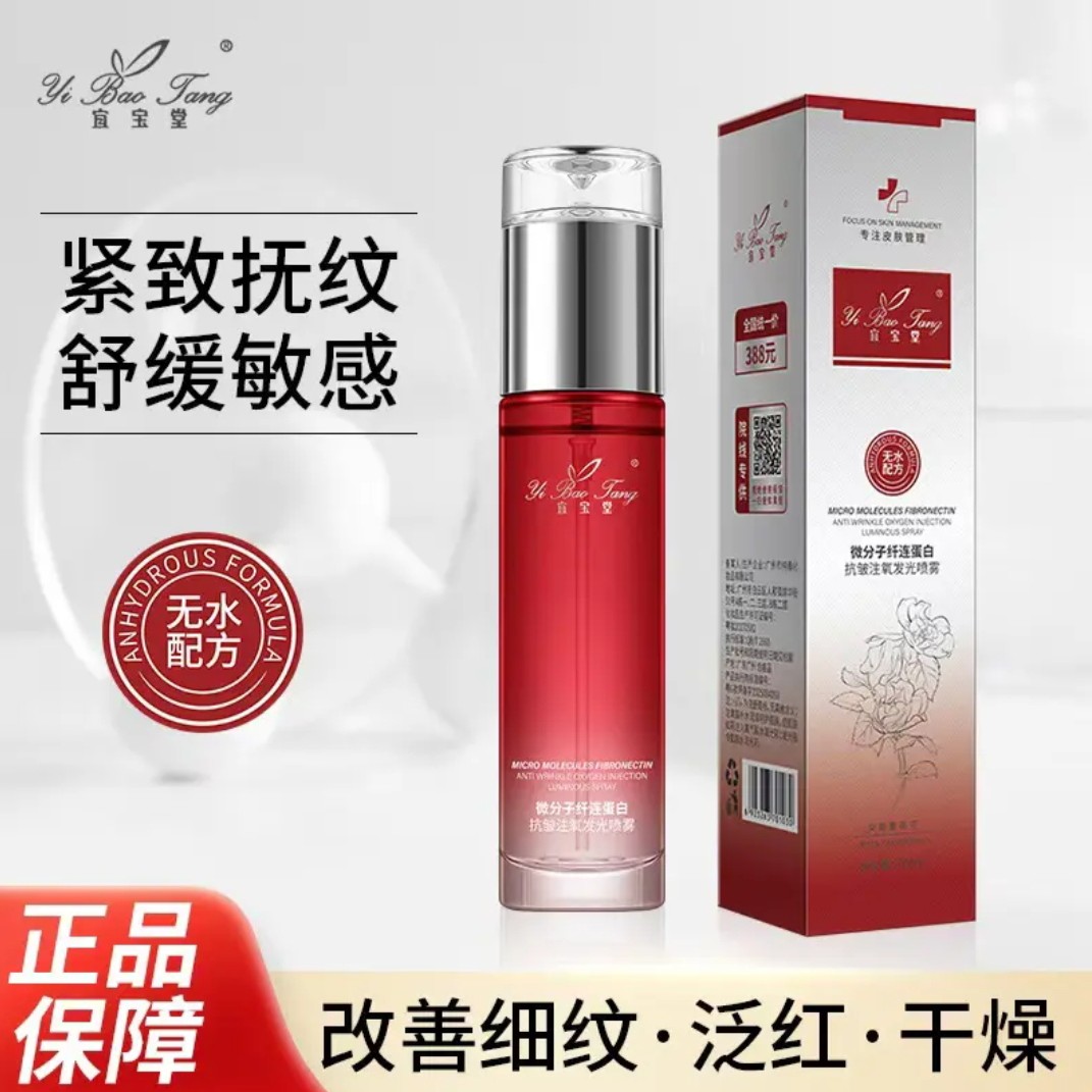 微分子纤连蛋白抗皱注氧发光喷雾