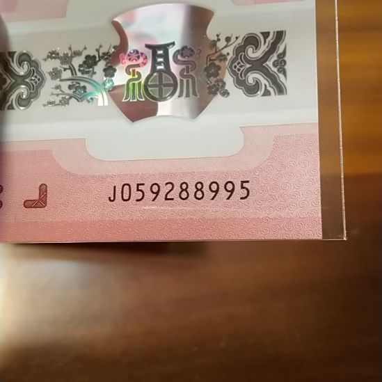 塑料蛇纪念钞如意号 059288995