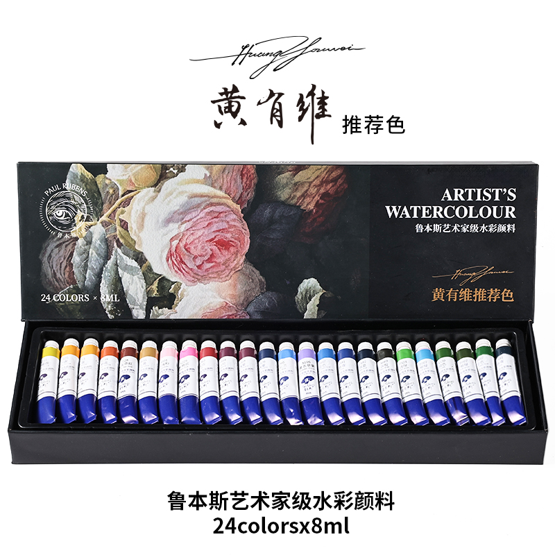 [艺术家级颜料]黄有维推荐色/鲁本斯艺术家级水彩颜料