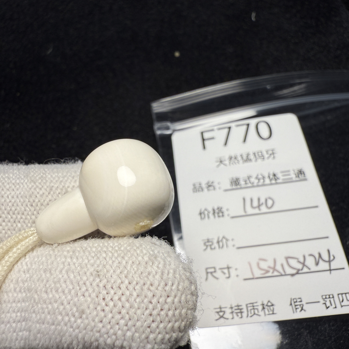 F770猛犸象牙藏式分体三通胖墩分体三通15*15*24mm冰料果冻料牙线