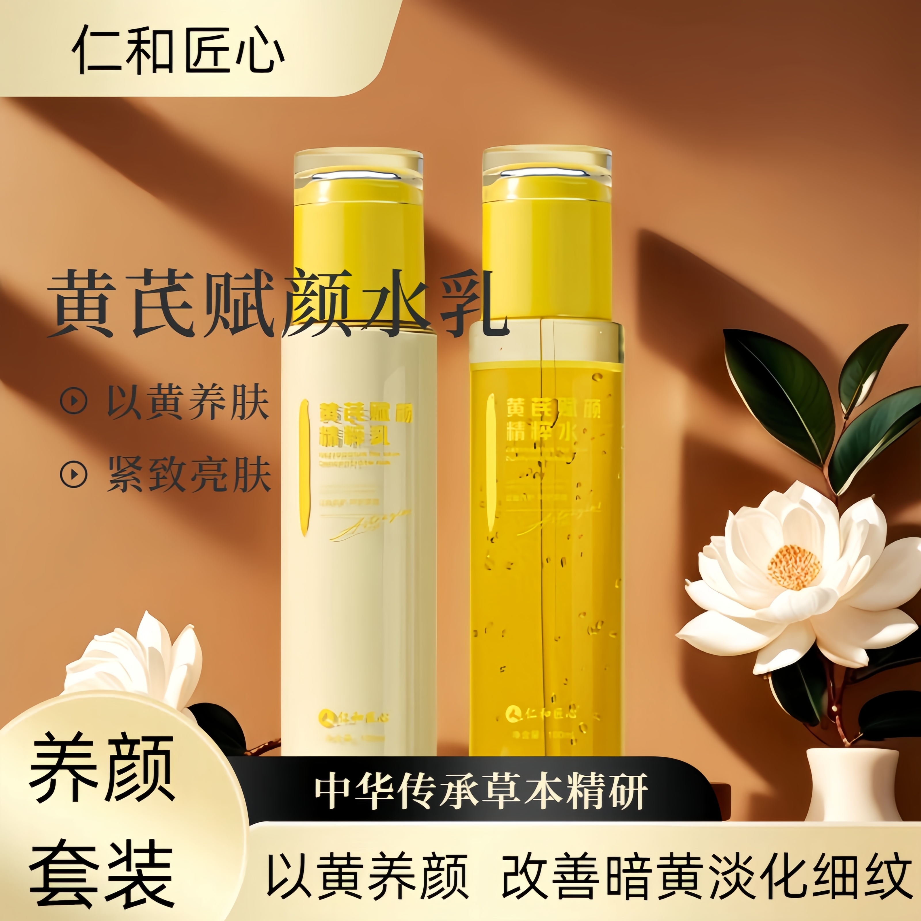 仁和匠心黄芪草本精粹舒缓爽肤水乳套装110mi新包装护肤乳液亮肤