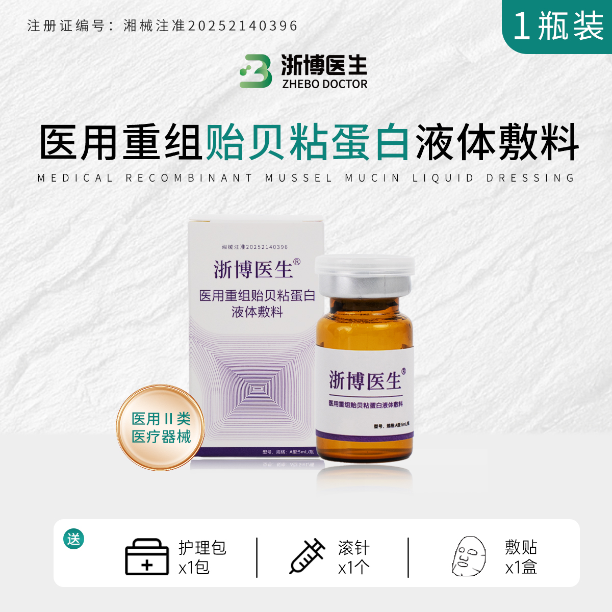 浙博医生5ml/瓶  医用重组贻贝粘蛋白液体敷料