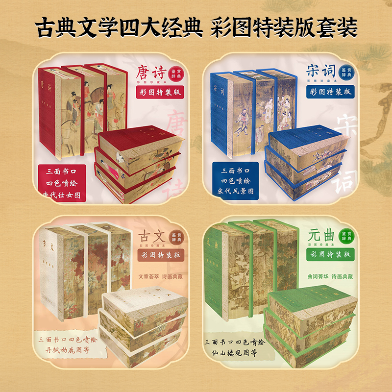 【当当】唐诗/宋词/古文/元曲鉴赏辞典四本合集（彩图特装版）