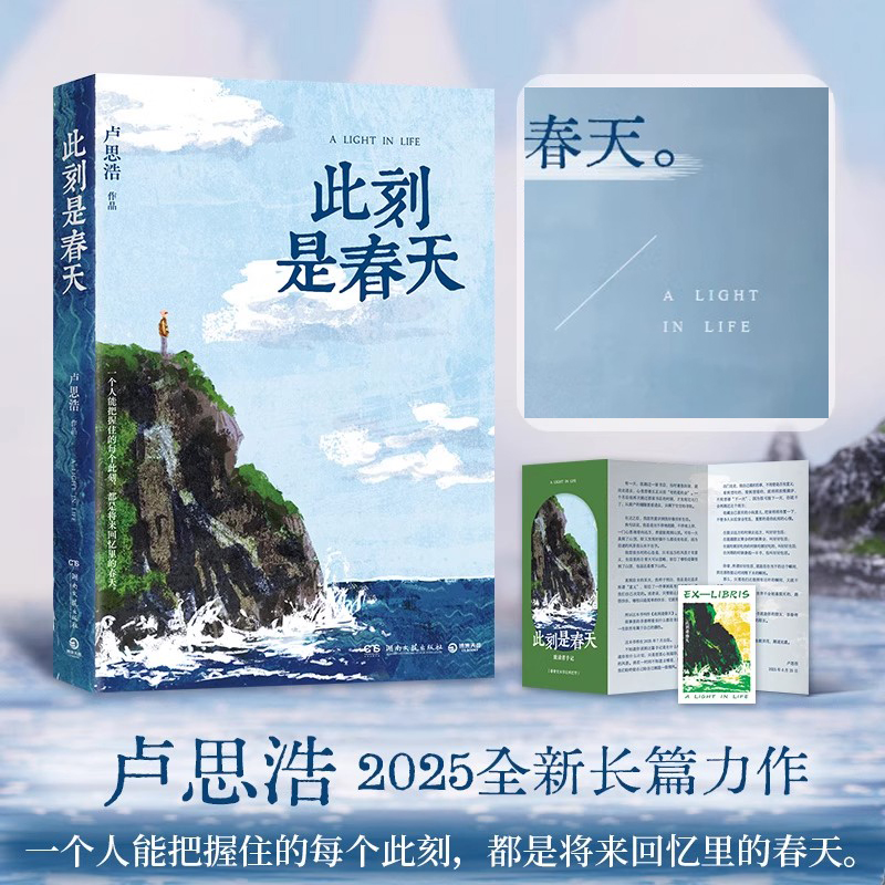 此刻是春天 卢思浩2025重磅新书 随书附赠致读者手记折页+藏书票