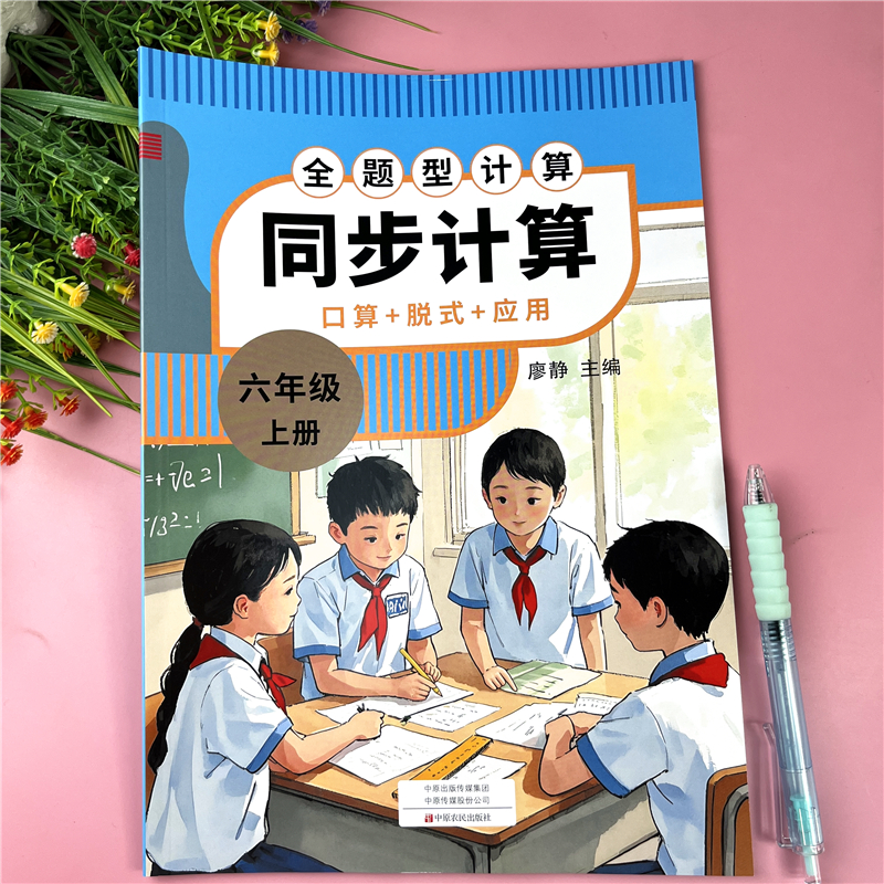 六年级上册同步计算天天练人教版数学口算竖式应用题口算题必刷题