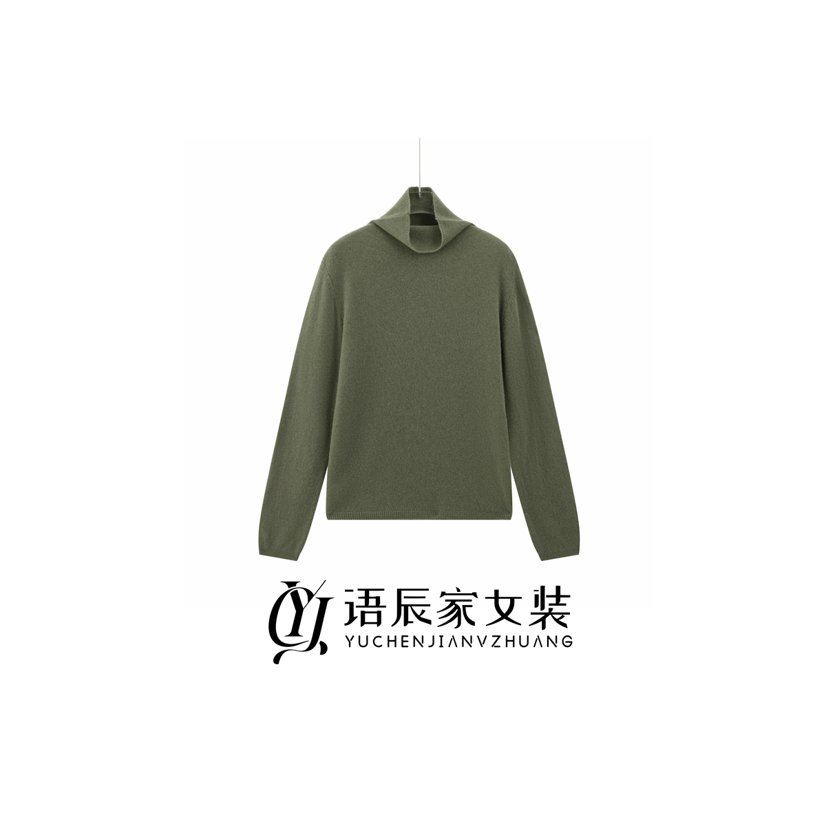 【100绵羊毛】~高定版！纯色堆堆领柔软秋冬基础款百搭针织衫女B1589